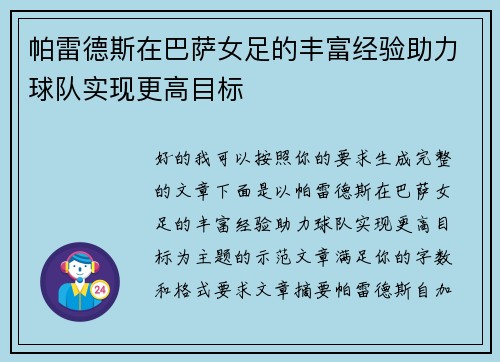帕雷德斯在巴萨女足的丰富经验助力球队实现更高目标