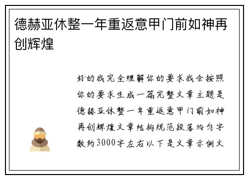 德赫亚休整一年重返意甲门前如神再创辉煌
