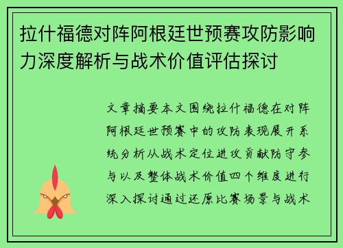 拉什福德对阵阿根廷世预赛攻防影响力深度解析与战术价值评估探讨