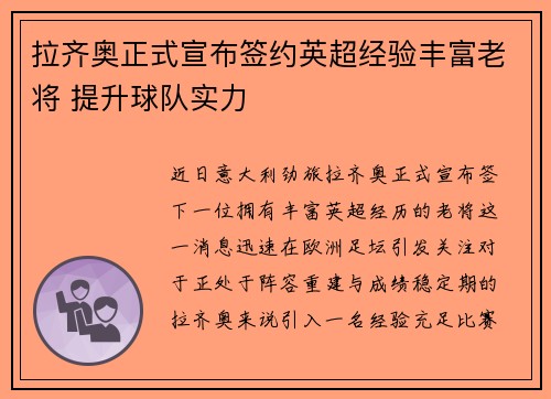 拉齐奥正式宣布签约英超经验丰富老将 提升球队实力