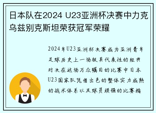 日本队在2024 U23亚洲杯决赛中力克乌兹别克斯坦荣获冠军荣耀