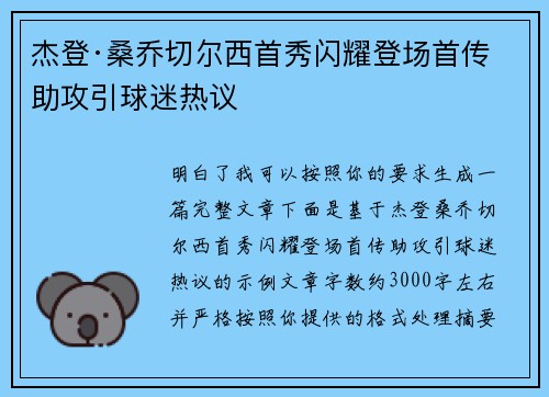 杰登·桑乔切尔西首秀闪耀登场首传助攻引球迷热议