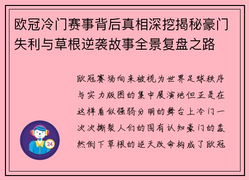 欧冠冷门赛事背后真相深挖揭秘豪门失利与草根逆袭故事全景复盘之路