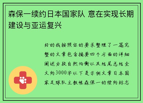 森保一续约日本国家队 意在实现长期建设与亚运复兴