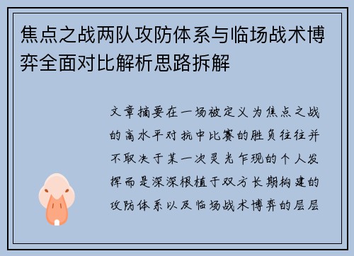 焦点之战两队攻防体系与临场战术博弈全面对比解析思路拆解