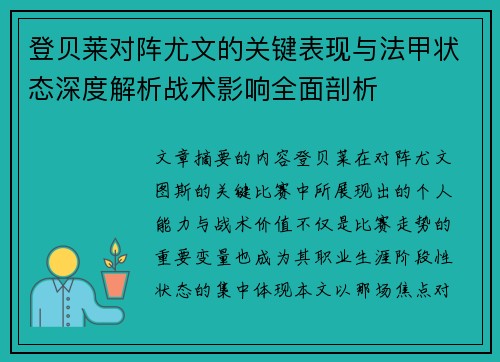登贝莱对阵尤文的关键表现与法甲状态深度解析战术影响全面剖析