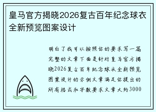 皇马官方揭晓2026复古百年纪念球衣全新预览图案设计