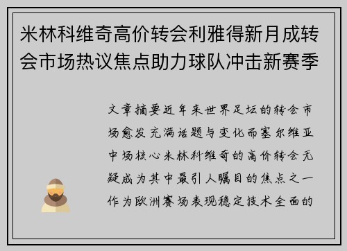 米林科维奇高价转会利雅得新月成转会市场热议焦点助力球队冲击新赛季荣耀