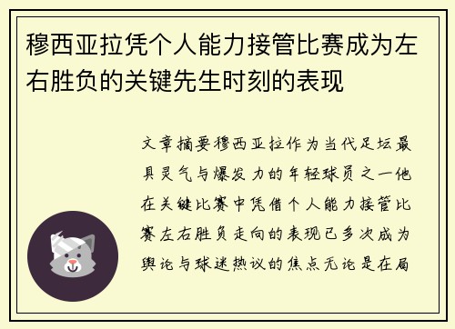 穆西亚拉凭个人能力接管比赛成为左右胜负的关键先生时刻的表现