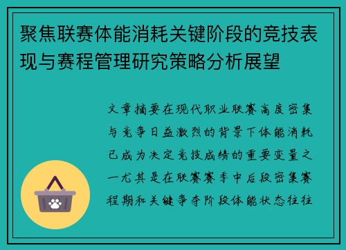 聚焦联赛体能消耗关键阶段的竞技表现与赛程管理研究策略分析展望