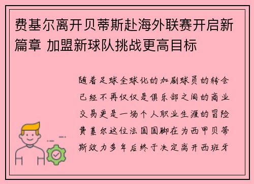 费基尔离开贝蒂斯赴海外联赛开启新篇章 加盟新球队挑战更高目标
