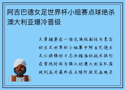 阿吉巴德女足世界杯小组赛点球绝杀澳大利亚爆冷晋级