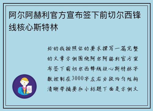 阿尔阿赫利官方宣布签下前切尔西锋线核心斯特林