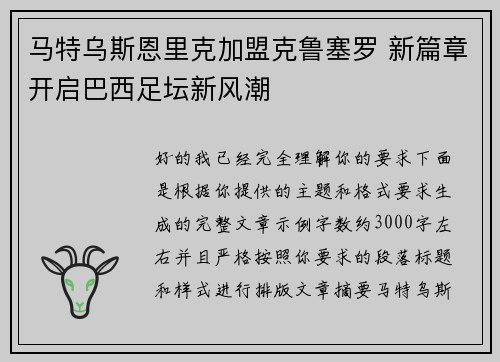 马特乌斯恩里克加盟克鲁塞罗 新篇章开启巴西足坛新风潮