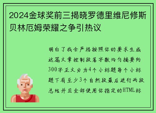 2024金球奖前三揭晓罗德里维尼修斯贝林厄姆荣耀之争引热议