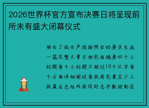 2026世界杯官方宣布决赛日将呈现前所未有盛大闭幕仪式