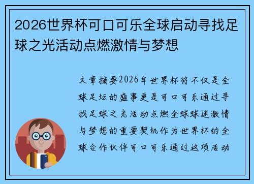2026世界杯可口可乐全球启动寻找足球之光活动点燃激情与梦想