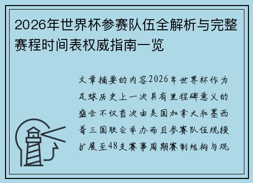2026年世界杯参赛队伍全解析与完整赛程时间表权威指南一览
