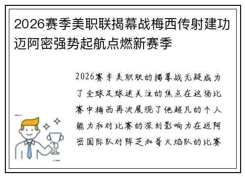 2026赛季美职联揭幕战梅西传射建功迈阿密强势起航点燃新赛季