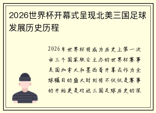 2026世界杯开幕式呈现北美三国足球发展历史历程