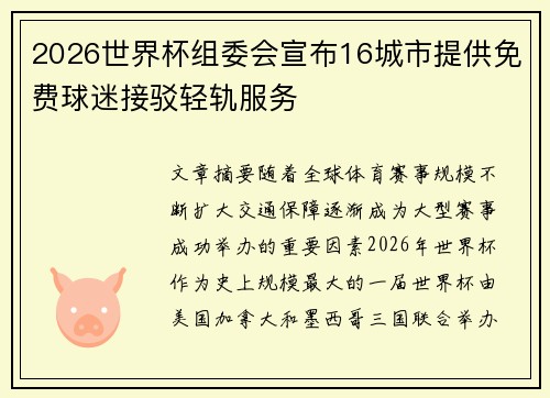 2026世界杯组委会宣布16城市提供免费球迷接驳轻轨服务